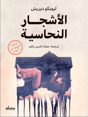 cover image of الأشجار النحاسية : رواية